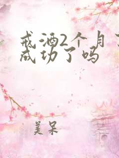 戒酒2个月了算成功了吗