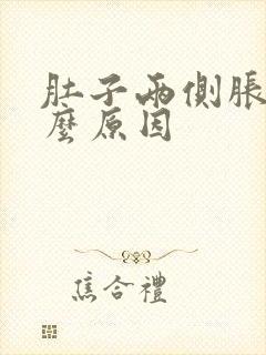 肚子两侧胀痛什么原因