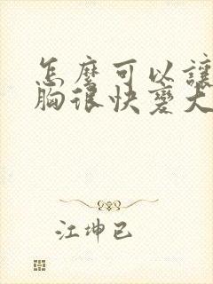 怎么可以让女人胸很快变大