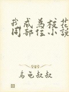 我成为校花的不同部位小说