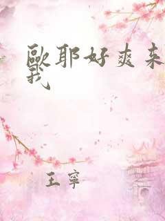 欧耶好爽来啊舔我