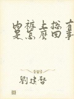 内裤上总有液体是怎么回事