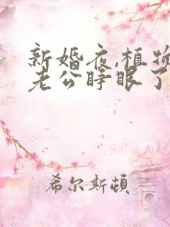 新婚夜,植物人老公睁眼了