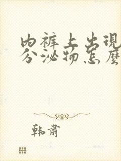 内裤上出现黄色分泌物怎么回事