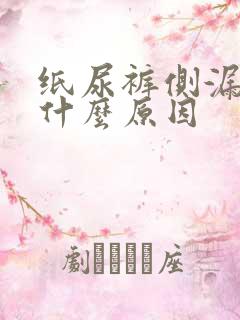 纸尿裤侧漏尿是什么原因