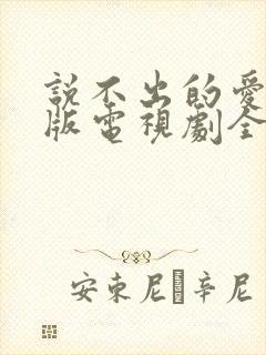 说不出的爱国语版电视剧全集免费观看