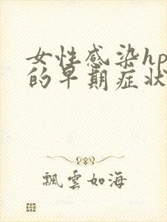 女性感染hpv的早期症状有哪些