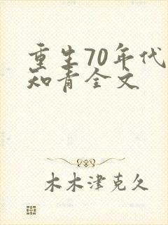 重生70年代当知青全文