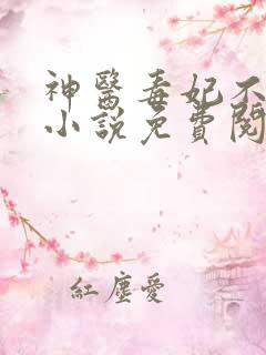 神医毒妃不好惹小说免费阅读全文