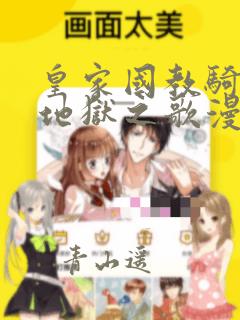 皇家国教骑士团地狱之歌漫画：结局+番外