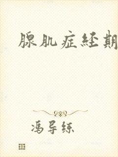 腺肌症经期血块