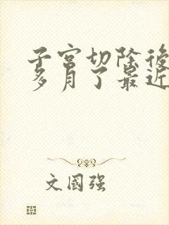 子宫切除后两个多月了最近有点出血