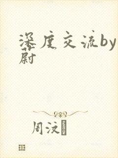 深度交流by蔚蔚