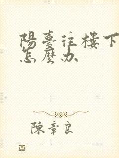 阳台往楼下渗水怎么办