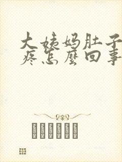 大姨妈肚子特别疼怎么回事