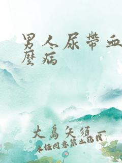 男人尿带血是什么病