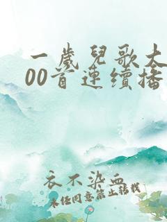 一岁儿歌大全100首连续播放