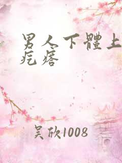 男人下体上面小疙瘩