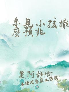 梦见小孩撒尿什么预兆