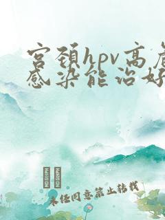 宫颈hpv高危感染能治好吗