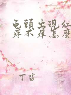 龟头出现红斑不疼不痒怎么治疗