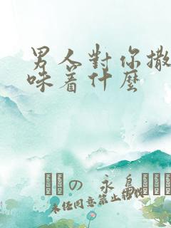 男人对你撒谎意味着什么