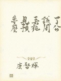 梦见丢钱了是什么预兆周公解梦