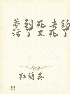 梦到死去的亲人活了又死了