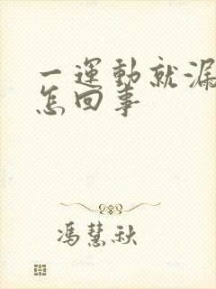 一运动就漏尿是怎回事