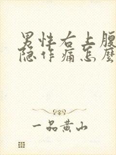 男性右上腹部隐隐作痛怎么回事