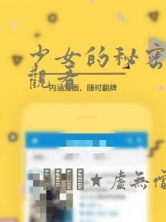 少女的秘密动漫观看