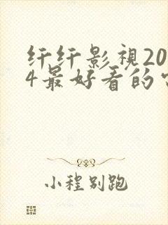 纤纤影视2024最好看的电视剧