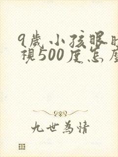 9岁小孩眼睛近视500度怎么办