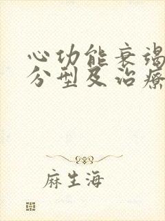 心功能衰竭中医分型及治疗