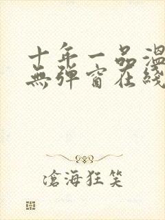 十年一品温如言无弹窗在线阅读