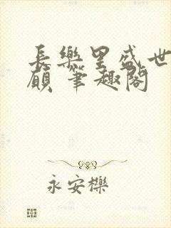 长乐里盛世如我愿 笔趣阁