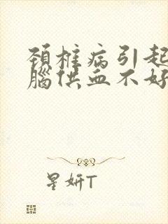 颈椎病引起头晕脑供血不好怎么办