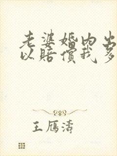 老婆婚内出轨可以赔偿我多少