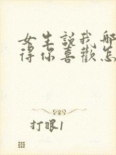 女生说我哪里值得你喜欢怎么回答