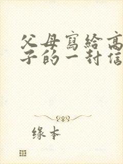 父母写给高二儿子的一封信