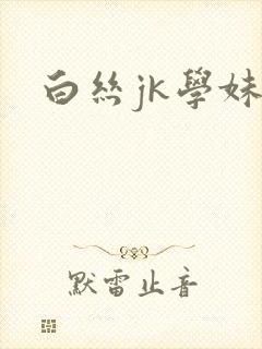 白丝jk学妹