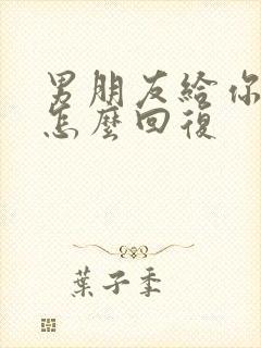 男朋友给你转钱怎么回复