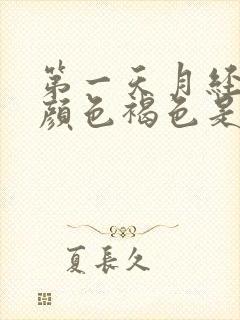 第一天月经量少颜色褐色是什么原因