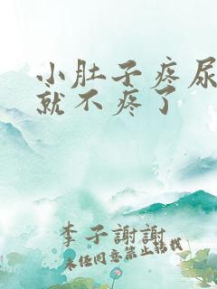 小肚子疼尿完尿就不疼了