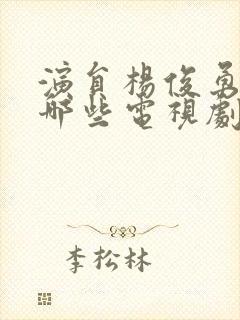 演员杨俊勇演过哪些电视剧