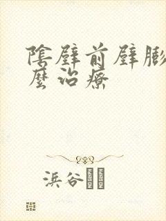 阴壁前壁膨出怎么治疗