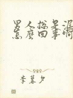 男人总是漏尿是怎么回事啊