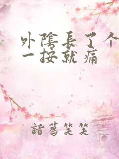 外阴长了个硬包一按就痛