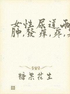 女性尿道两边红肿,发痒,疼,是怎么回事