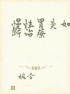 慢性胃炎如何诊断治疗